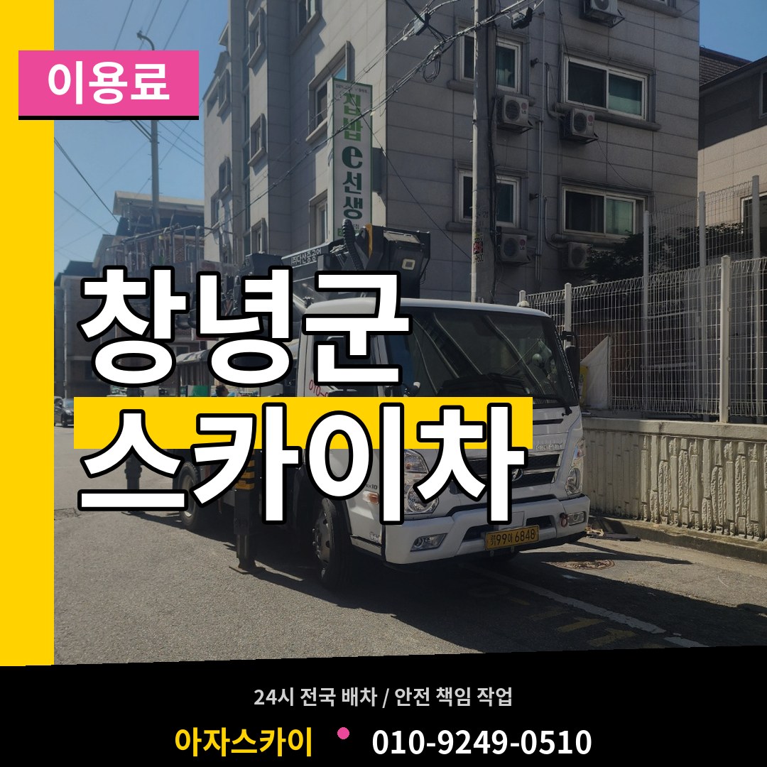 경남 창녕군 스카이차 이용료 장비 안내