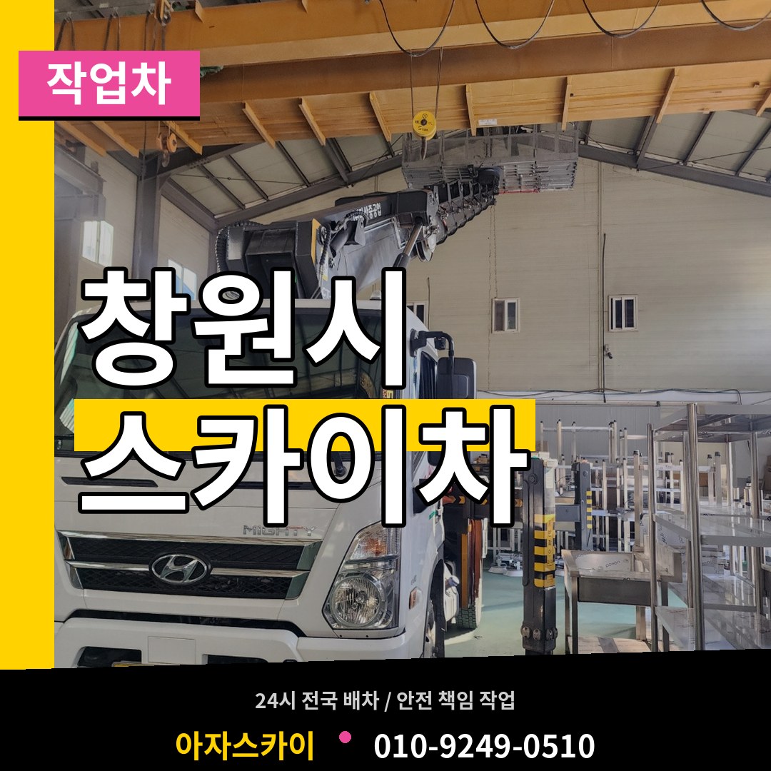 경남 창원시 스카이 작업차 장비 안내