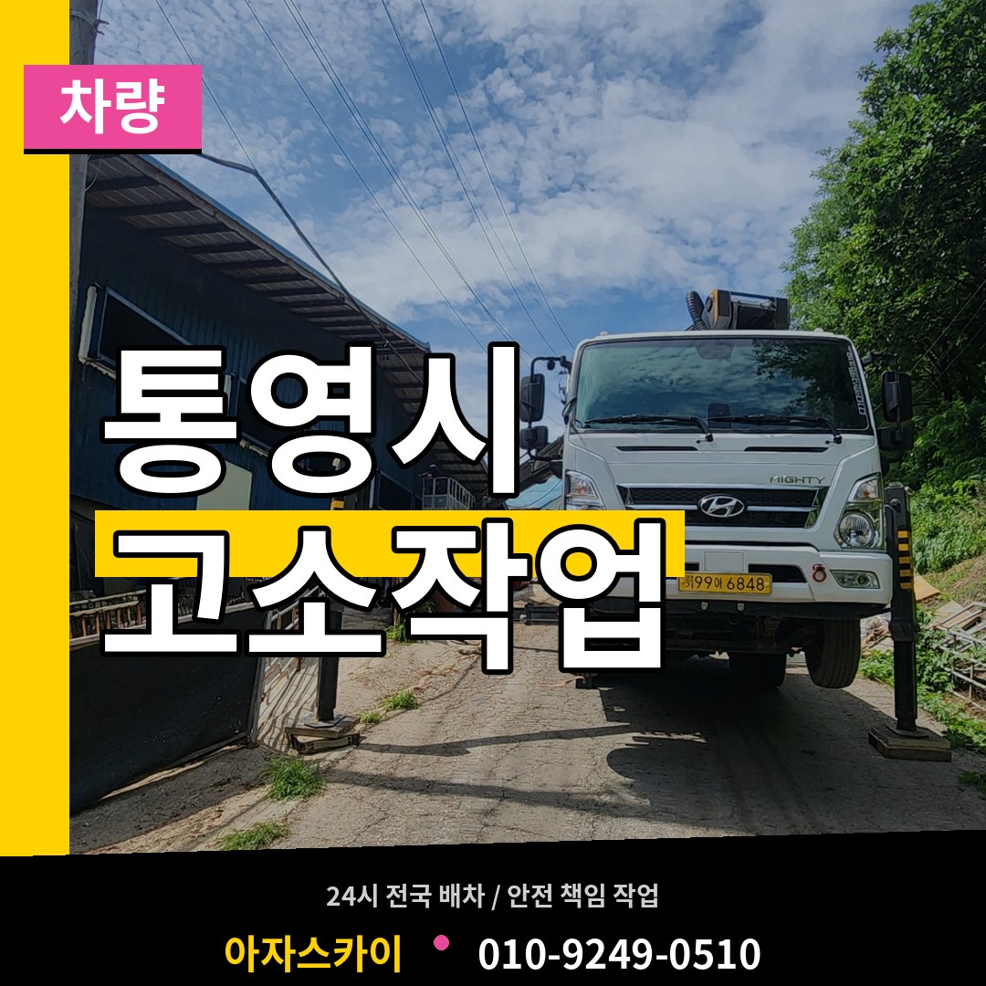 경남 통영시 고소작업차량 장비 안내