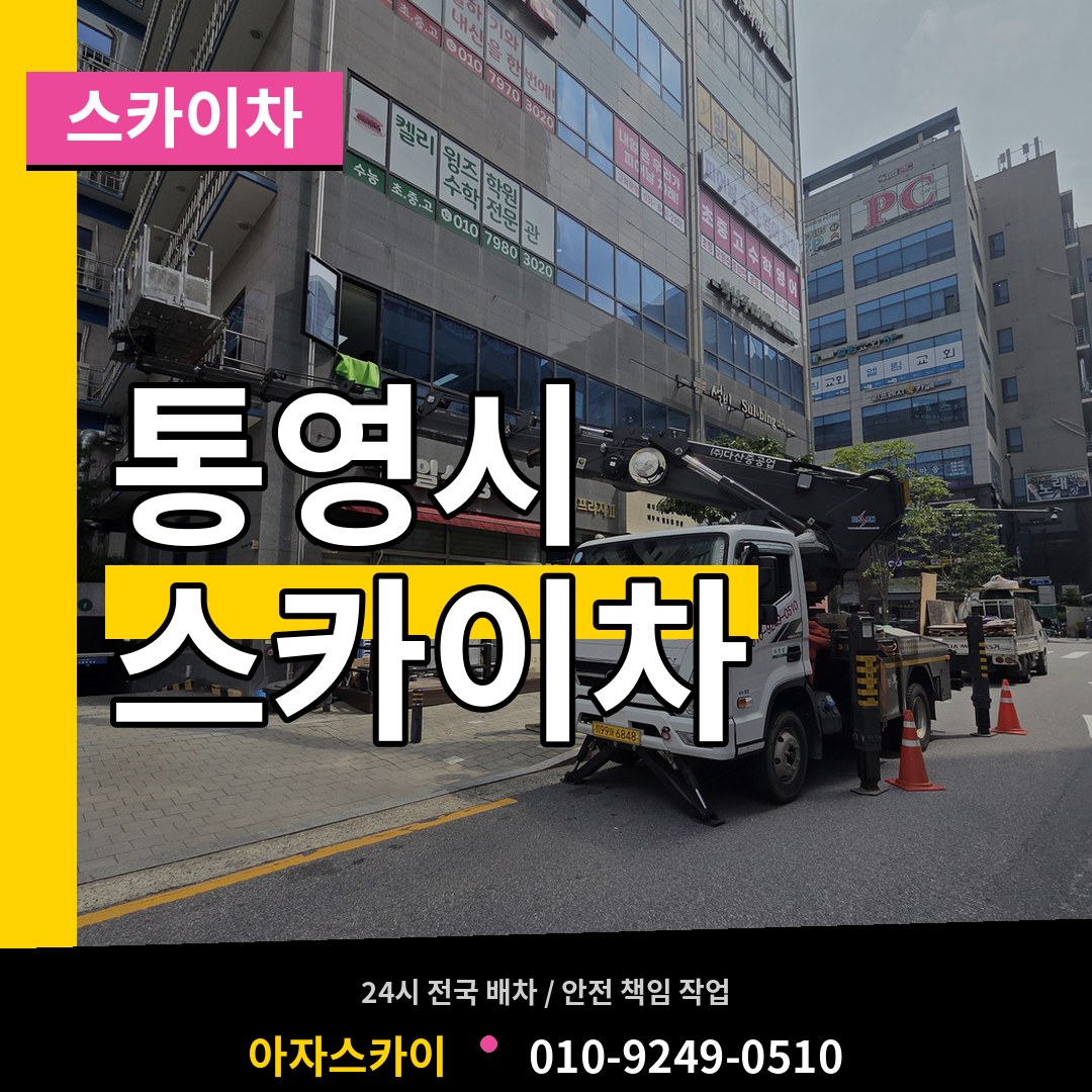 경남 통영시 스카이차 장비 안내