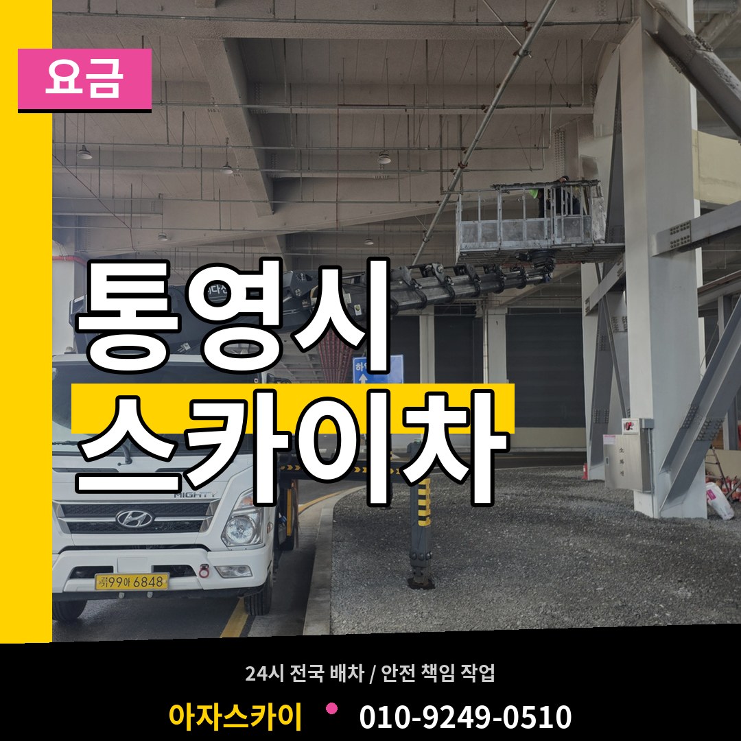 경남 통영시 스카이차 요금 장비 안내