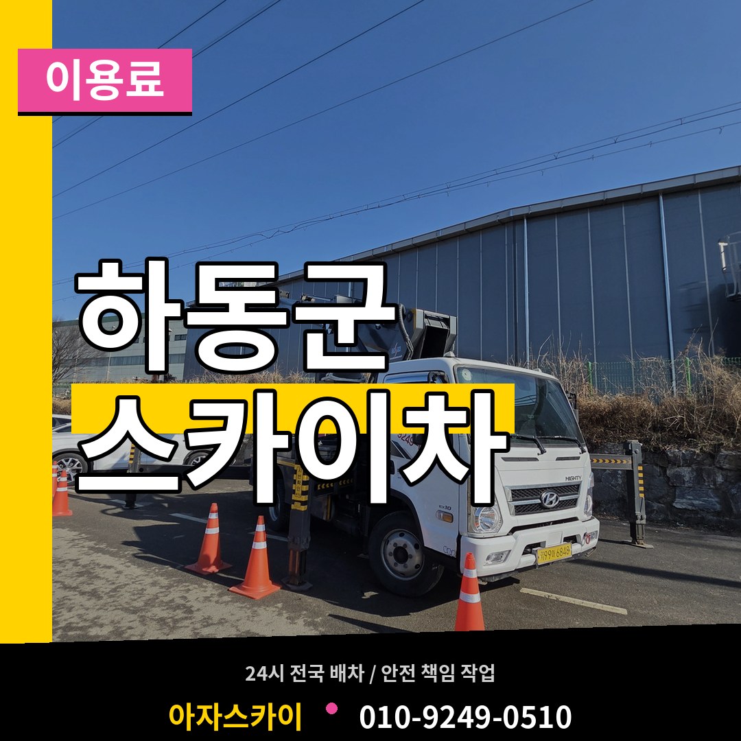 경남 하동군 스카이차 이용료 장비 안내