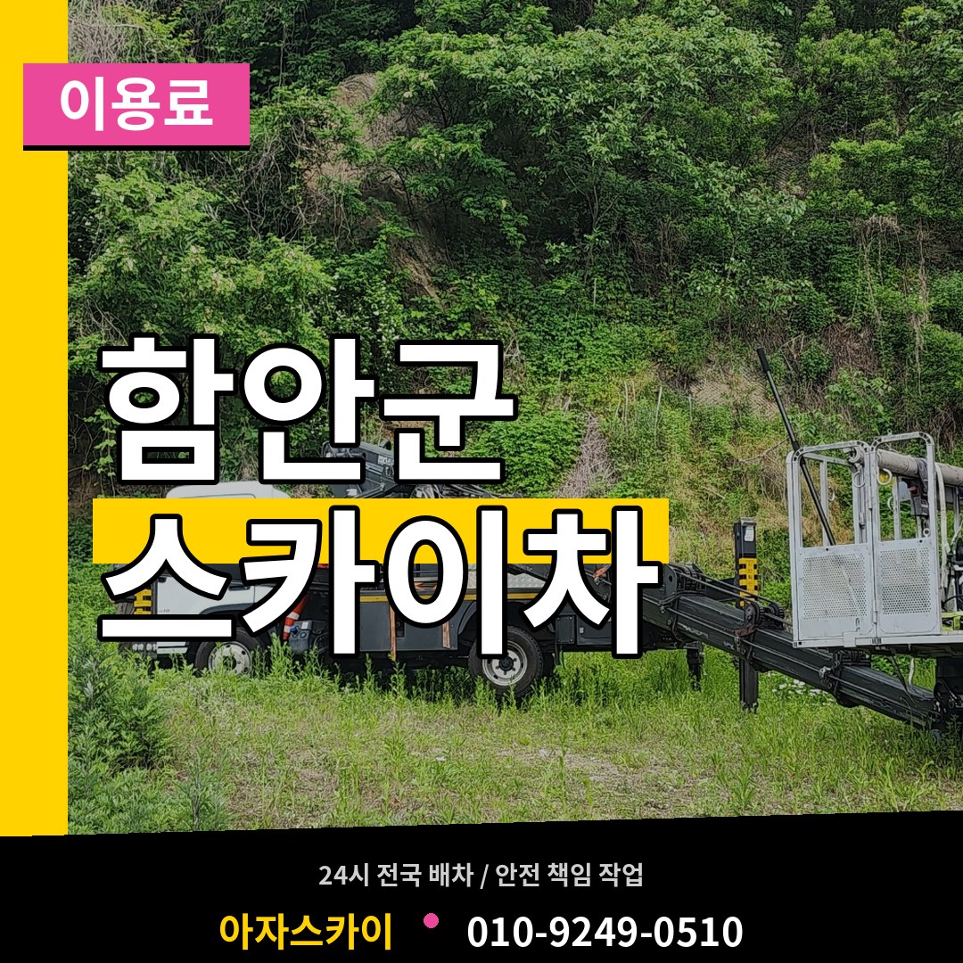 경남 함안군 스카이차 이용료 장비 안내