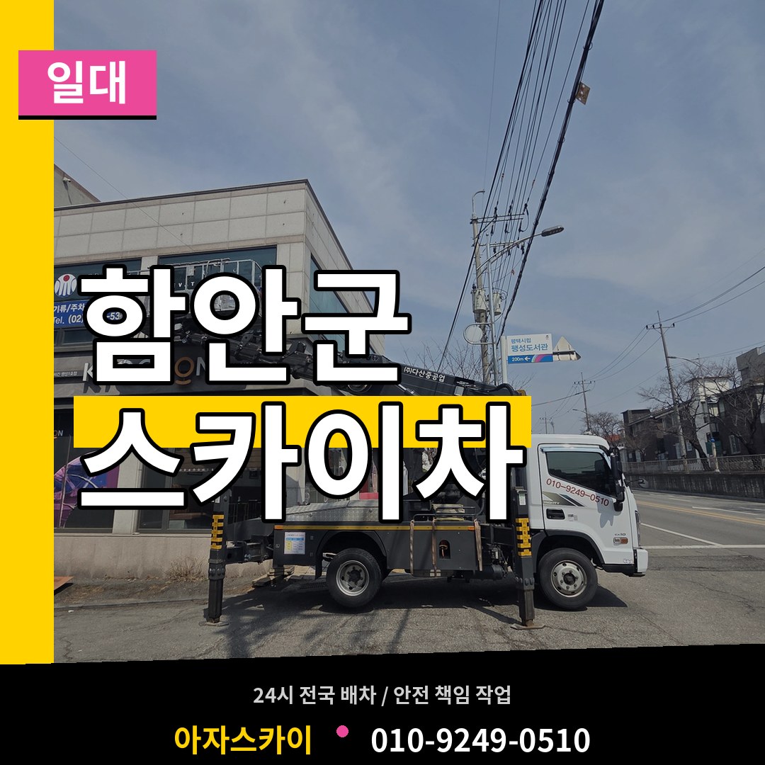 경남 함안군 스카이차 일대 장비 안내