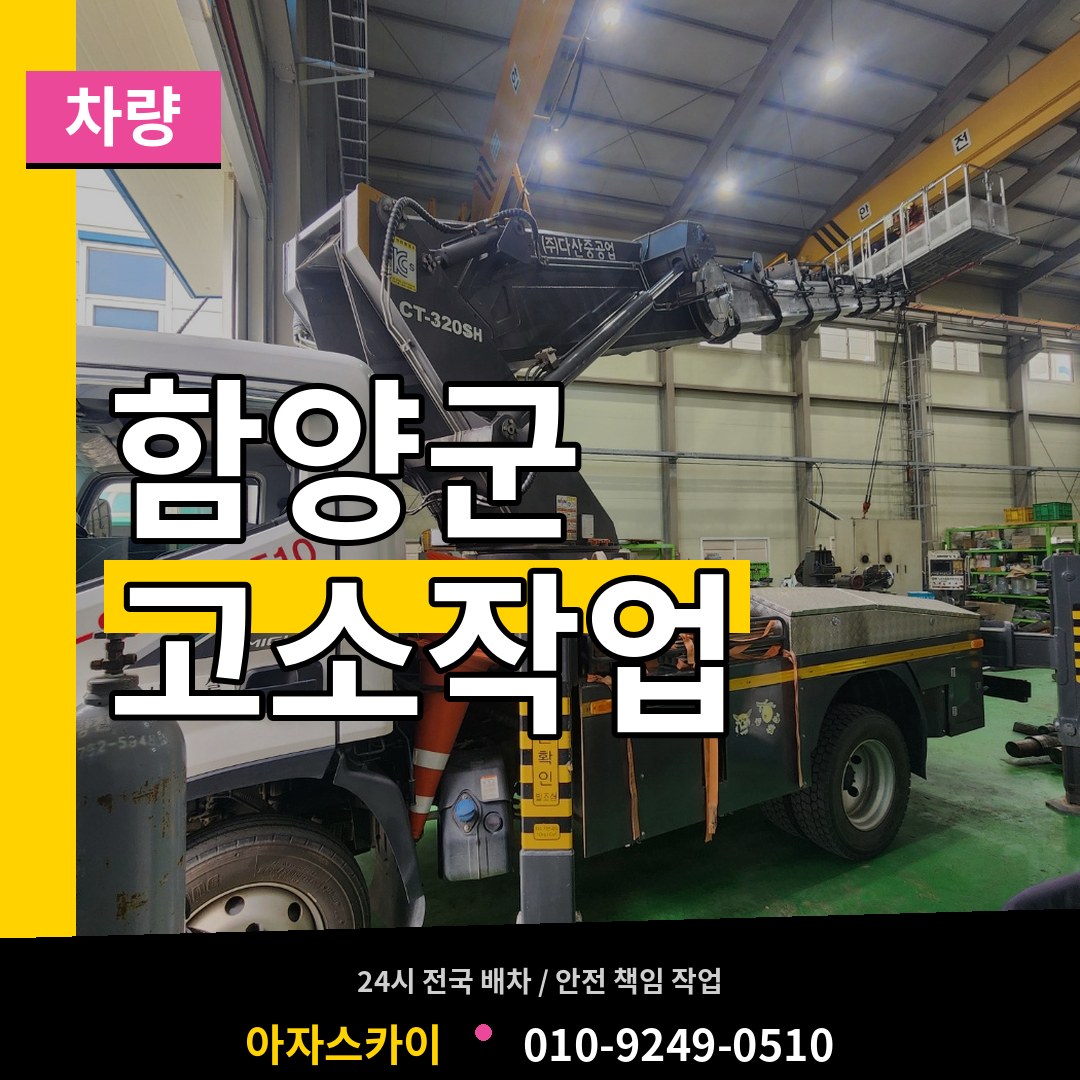 경남 함양군 고소작업차량 장비 안내