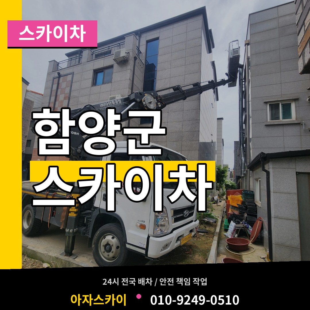 경남 함양군 스카이차 장비 안내