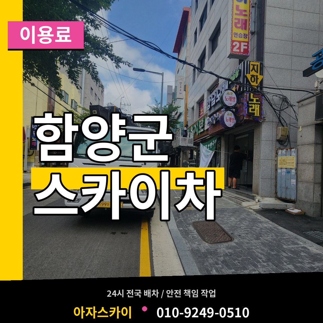 경남 함양군 스카이차 이용료 장비 안내