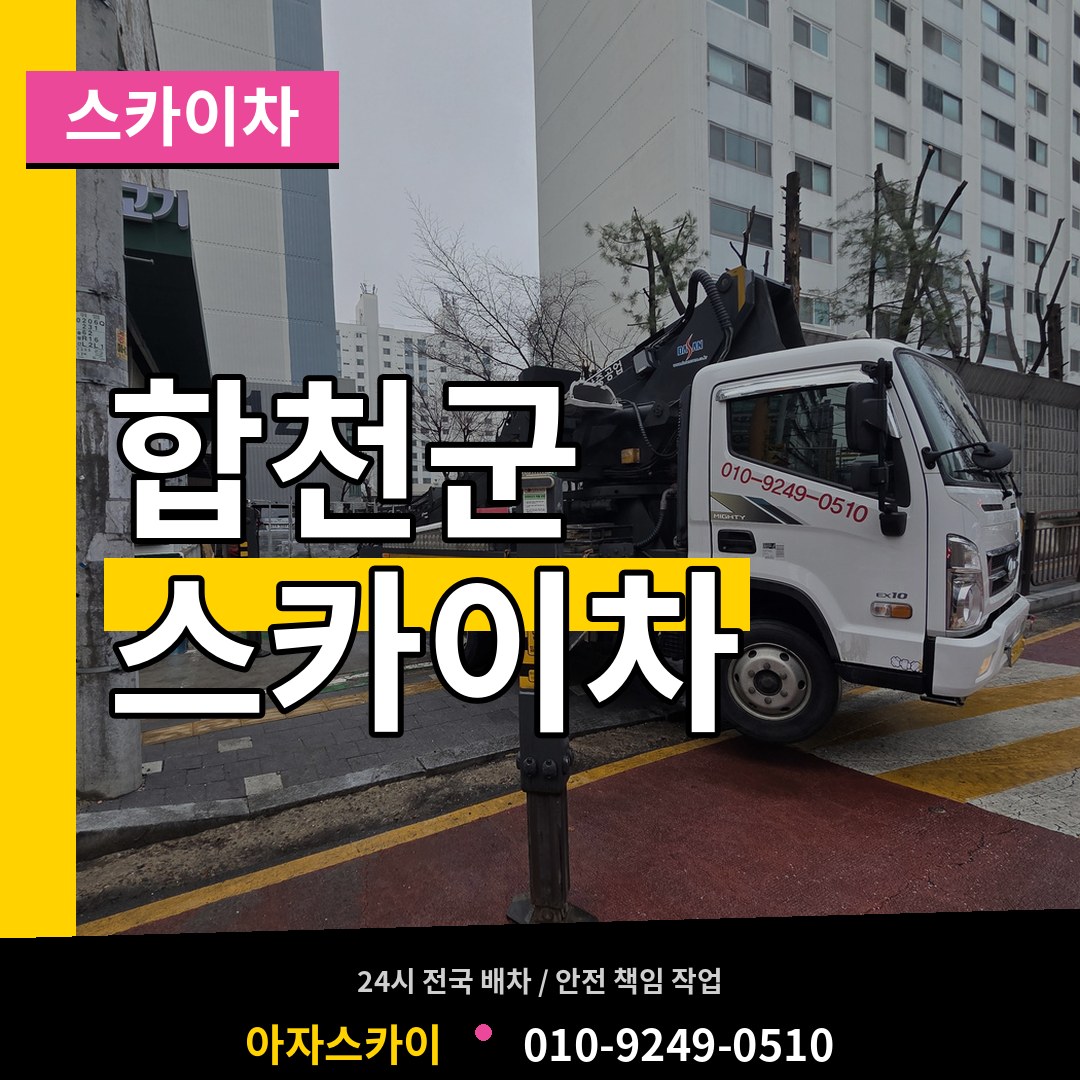 경남 합천군 스카이차 장비 안내