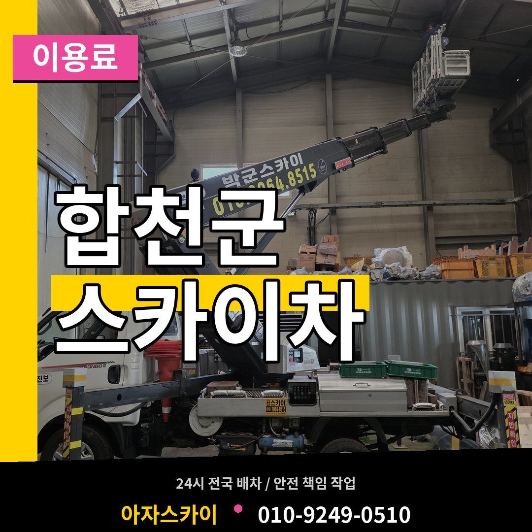 경남 합천군 스카이차 이용료 장비 안내