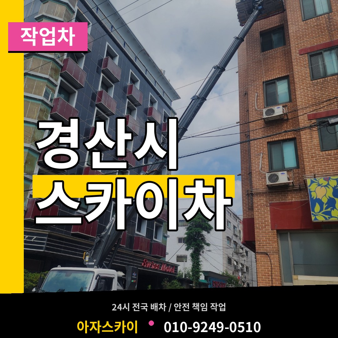 경북 경산시 스카이 작업차 장비 안내