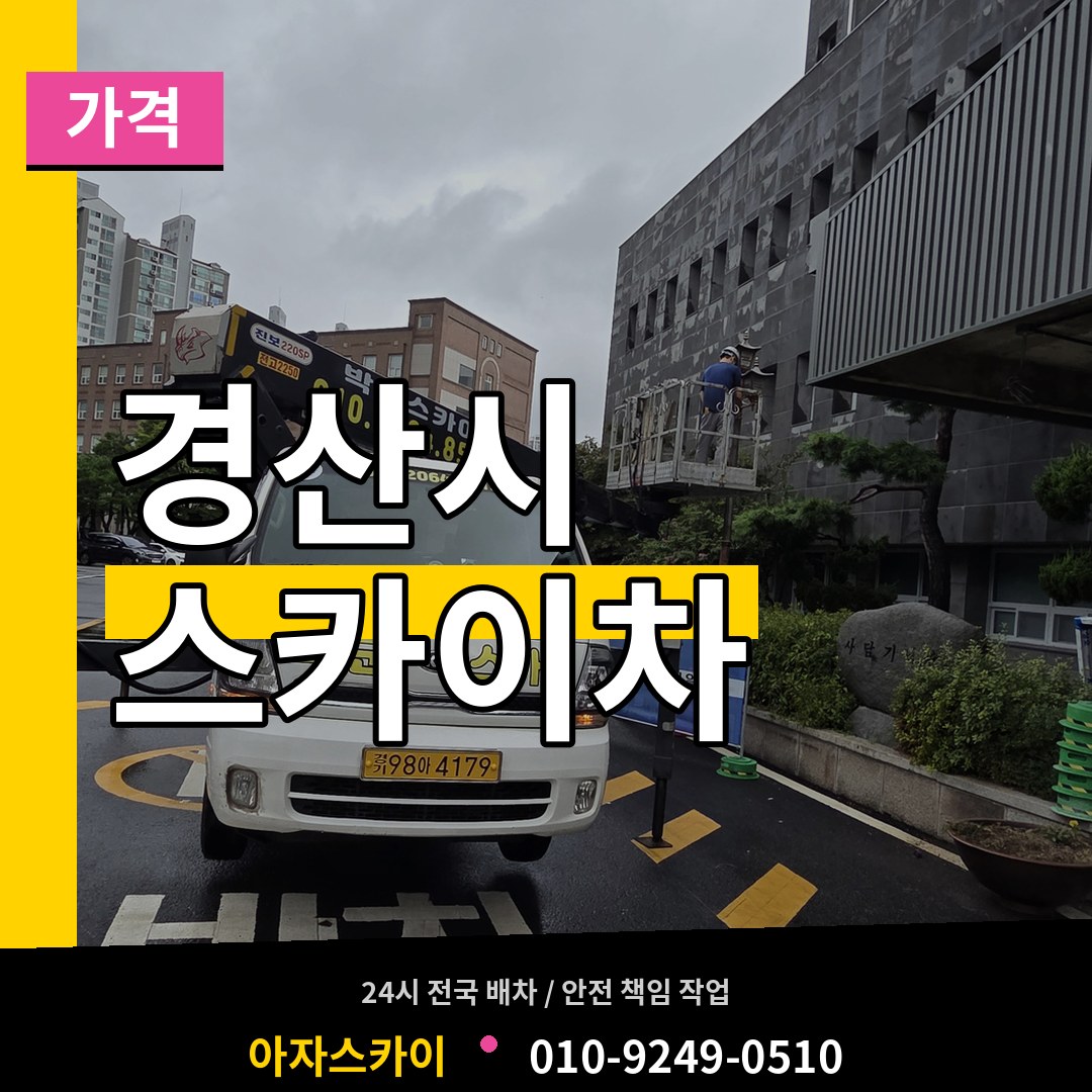 경북 경산시 스카이차 가격 장비 안내