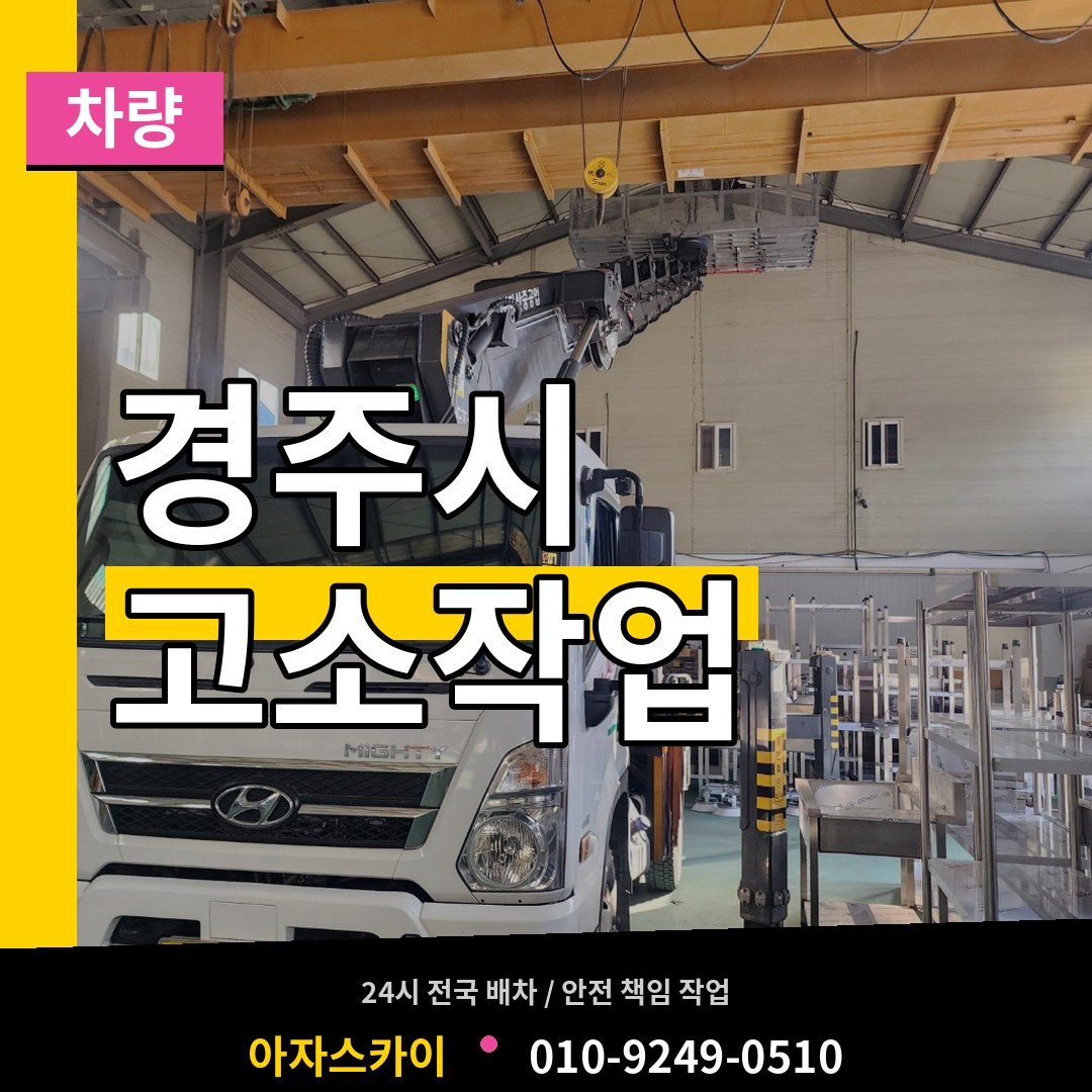경북 경주시 고소작업차량 장비 안내