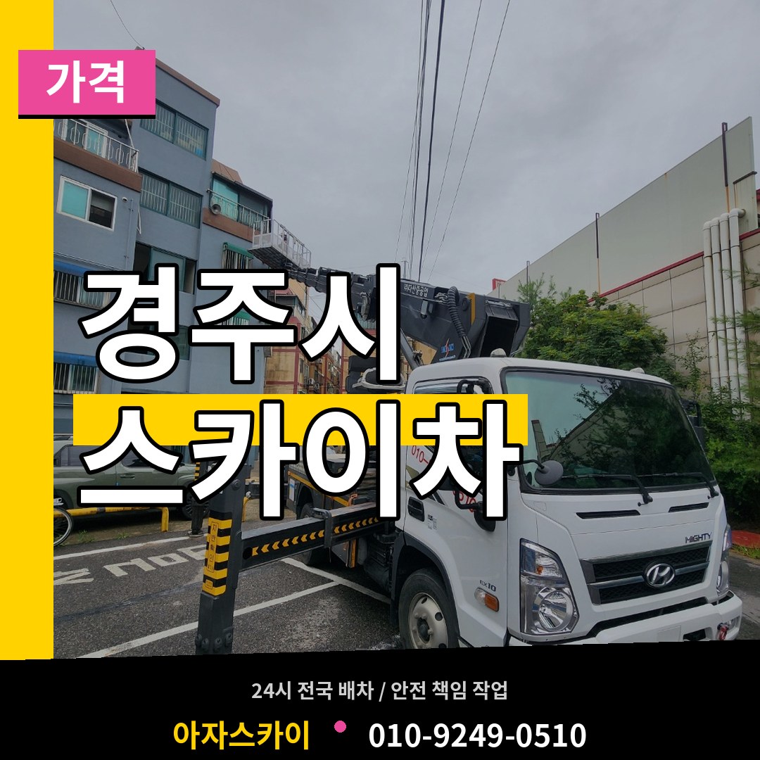 경북 경주시 스카이차 가격 장비 안내