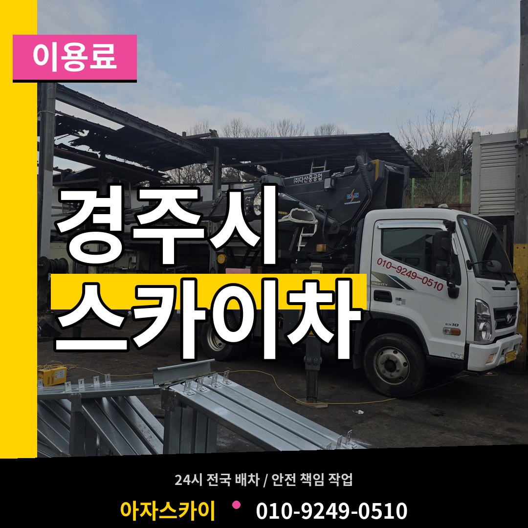 경북 경주시 스카이차 이용료 장비 안내