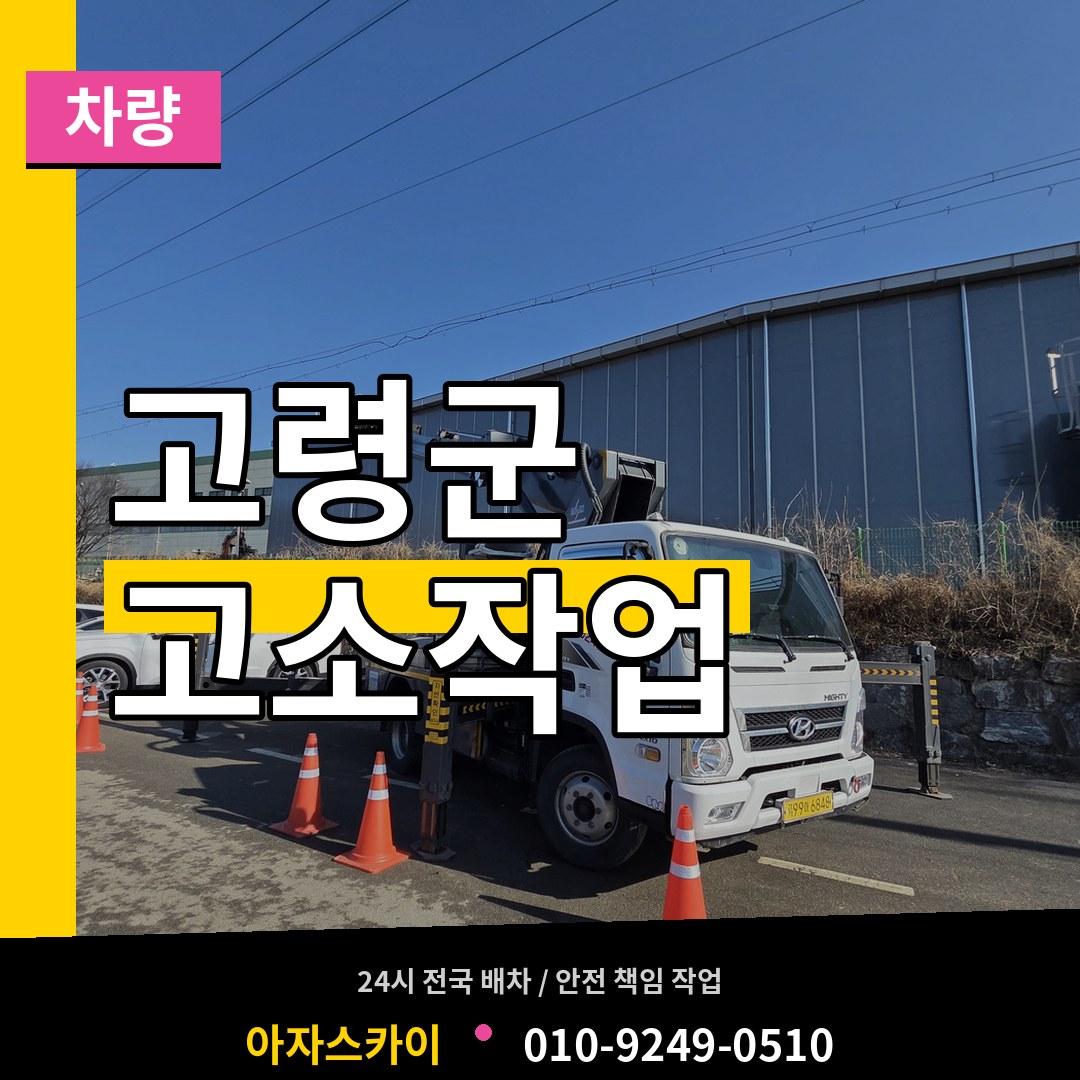경북 고령군 고소작업차량 장비 안내