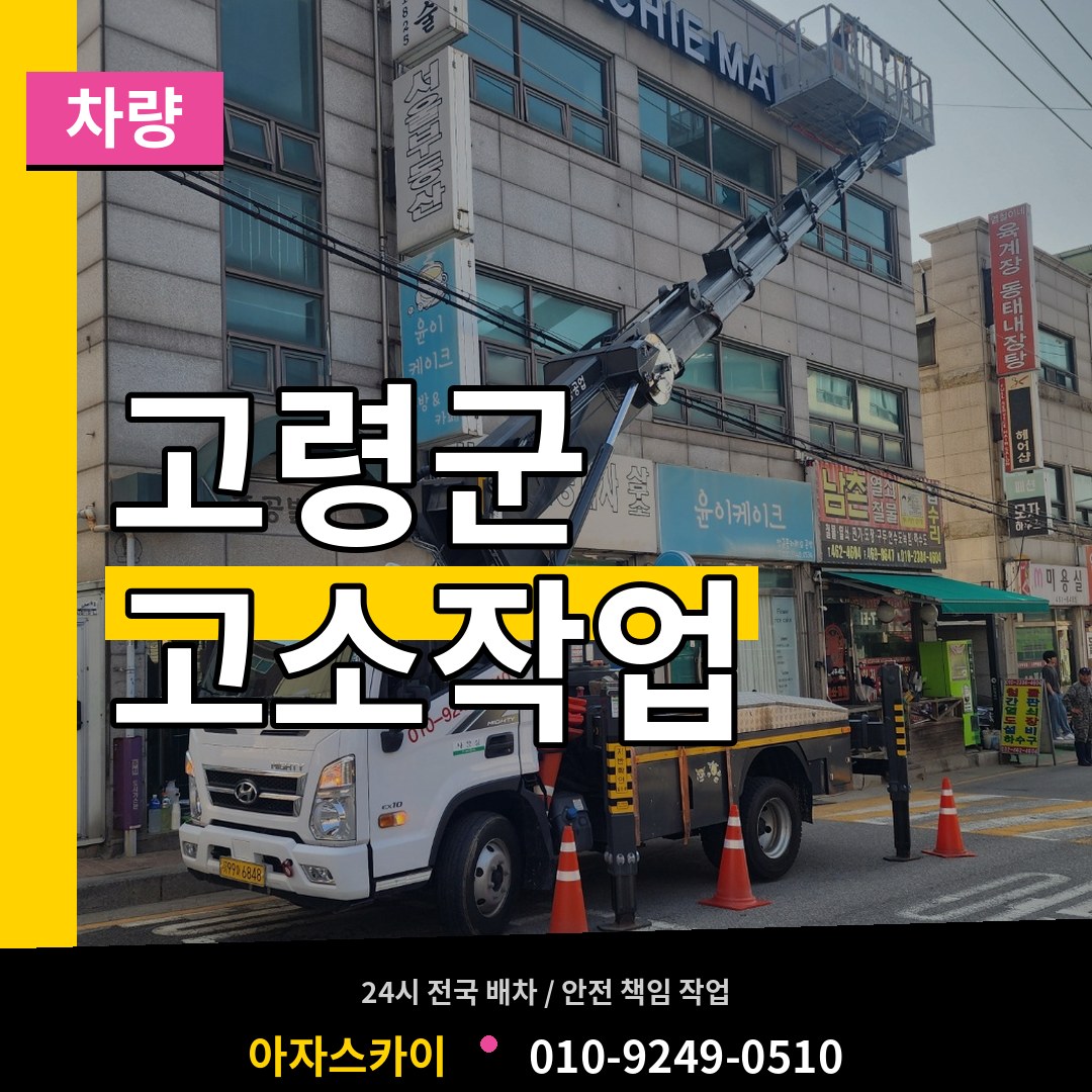 경북 고령군 고소작업차량 장비 안내