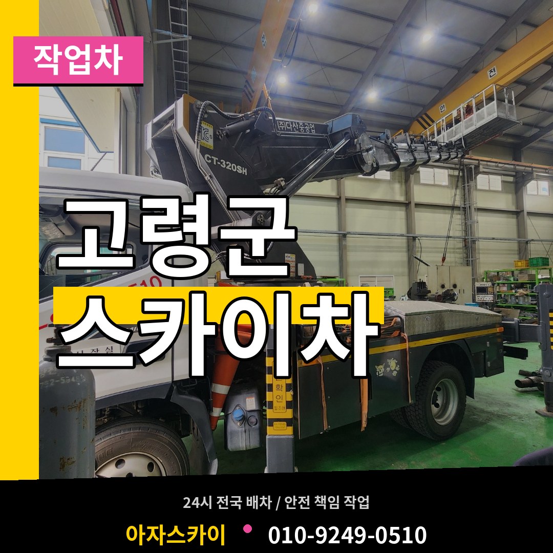 경북 고령군 스카이 작업차 장비 안내