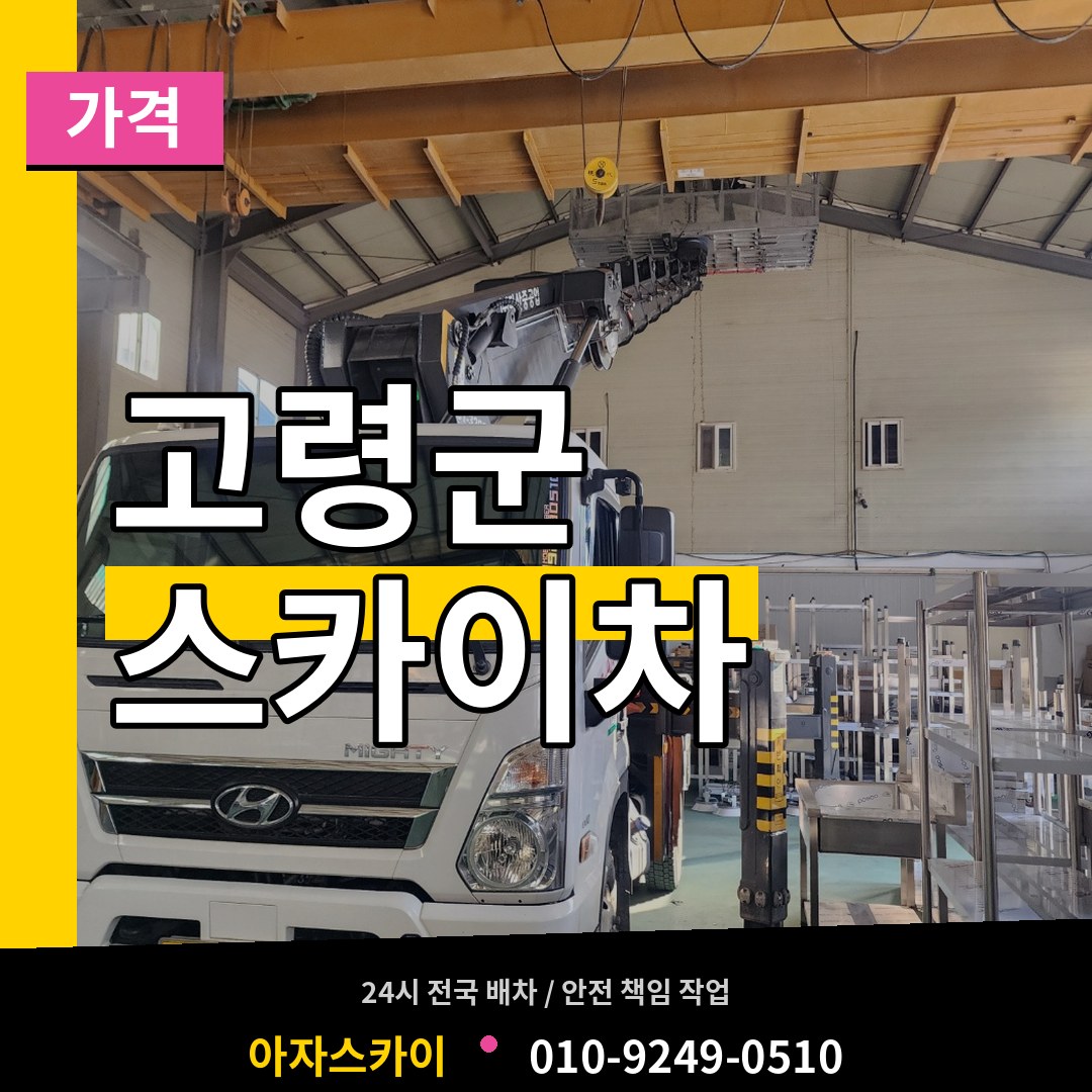 경북 고령군 스카이차 가격 장비 안내
