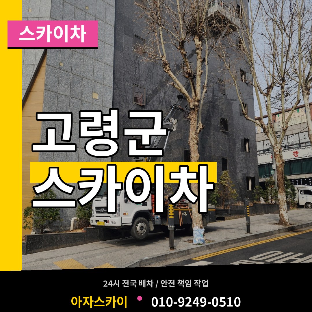 경북 고령군 스카이차 장비 안내