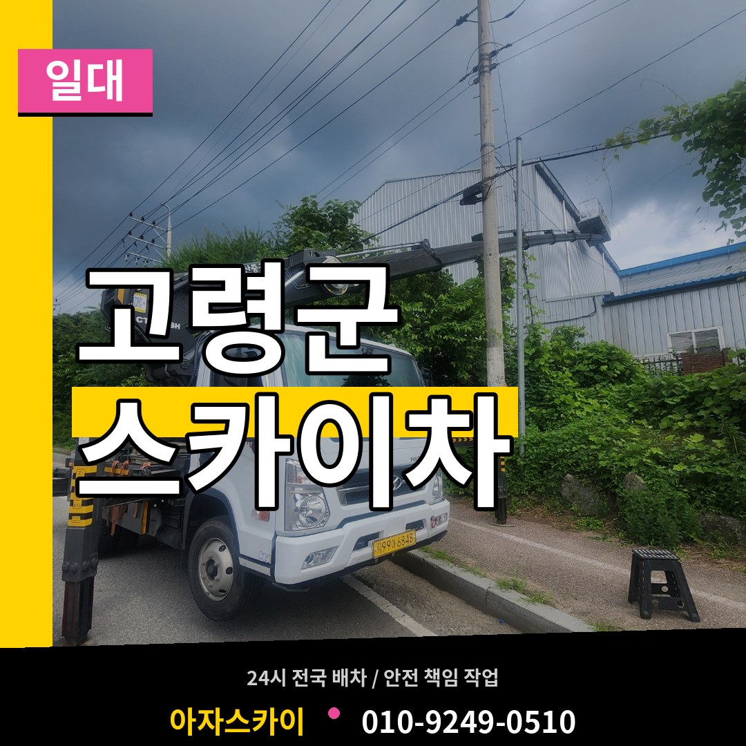 경북 고령군 스카이차 일대 장비 안내