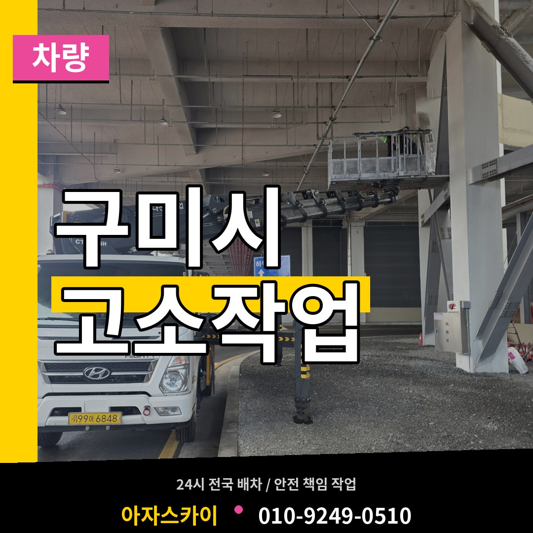 경북 구미시 고소작업차량 장비 안내