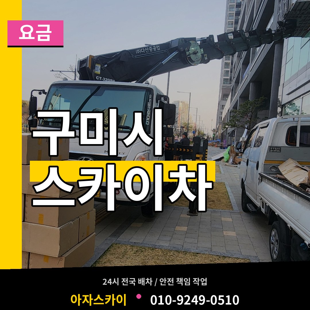 경북 구미시 스카이차 요금 장비 안내