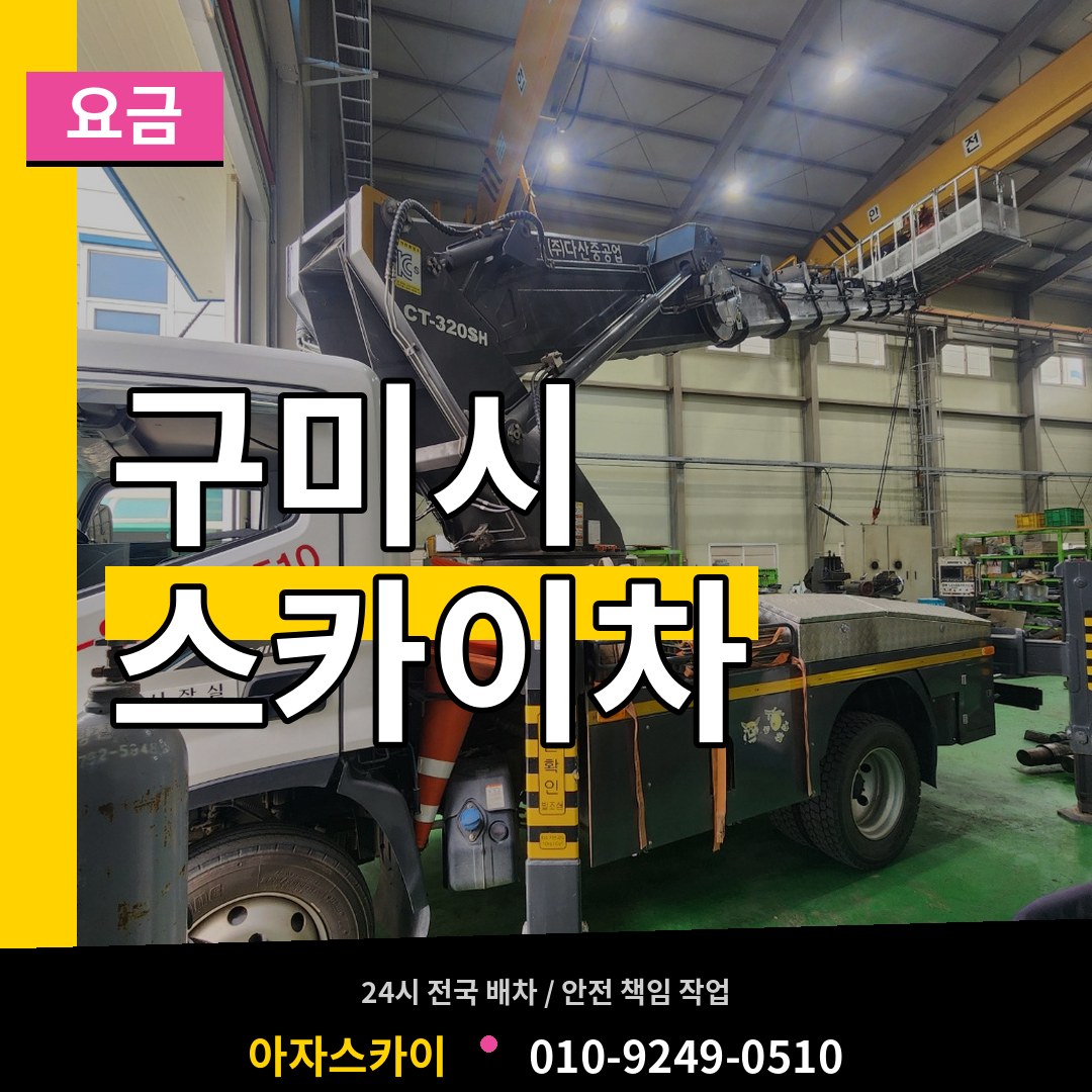경북 구미시 스카이차 요금 장비 안내