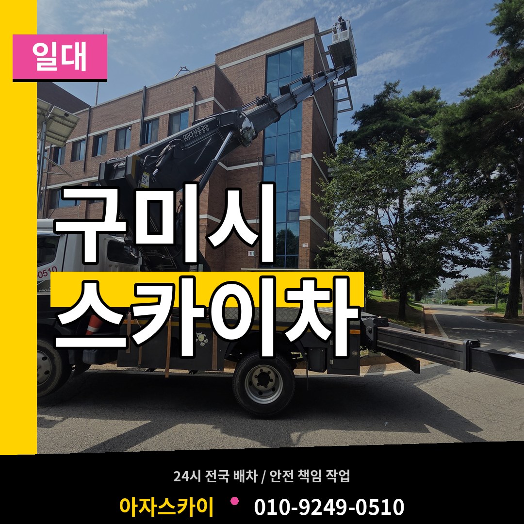 경북 구미시 스카이차 일대 장비 안내