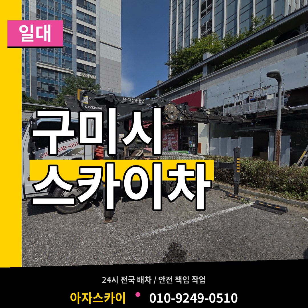 경북 구미시 스카이차 일대 장비 안내