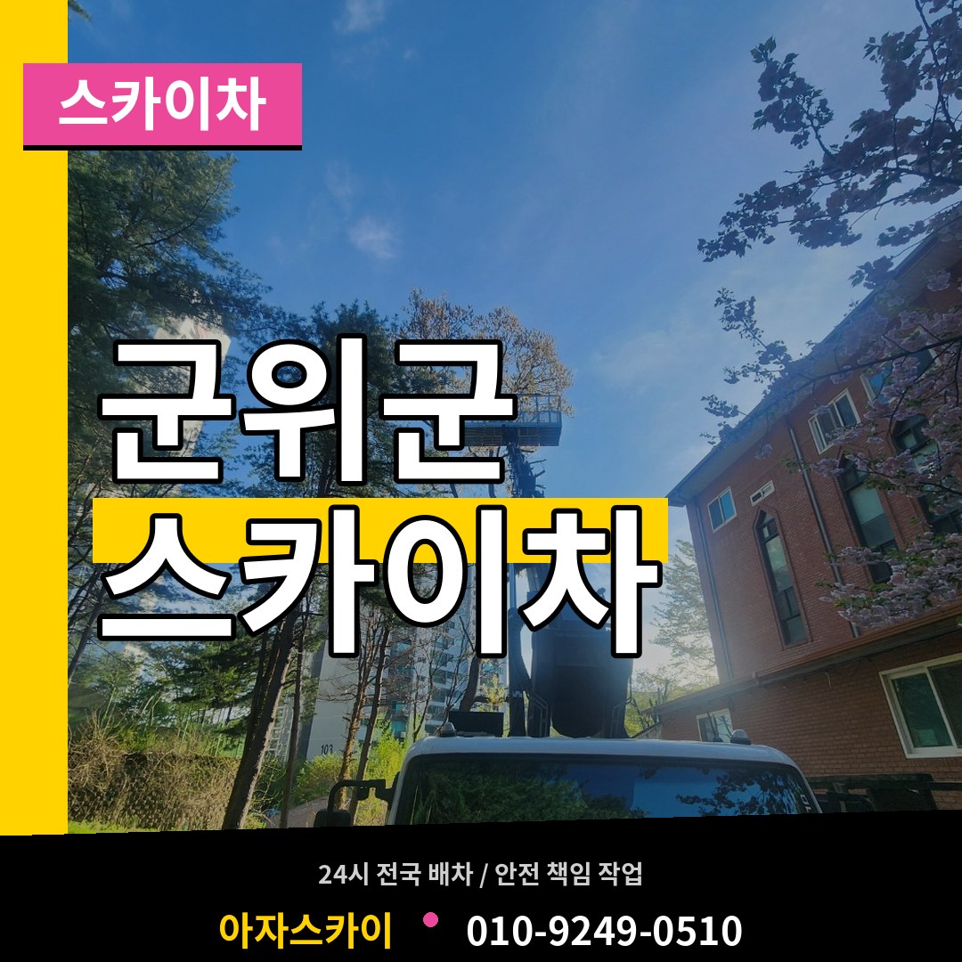 경북 군위군 스카이차 장비 안내
