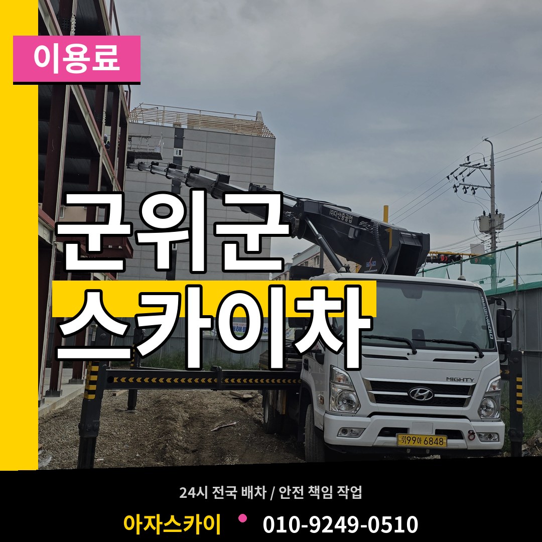 경북 군위군 스카이차 이용료 장비 안내