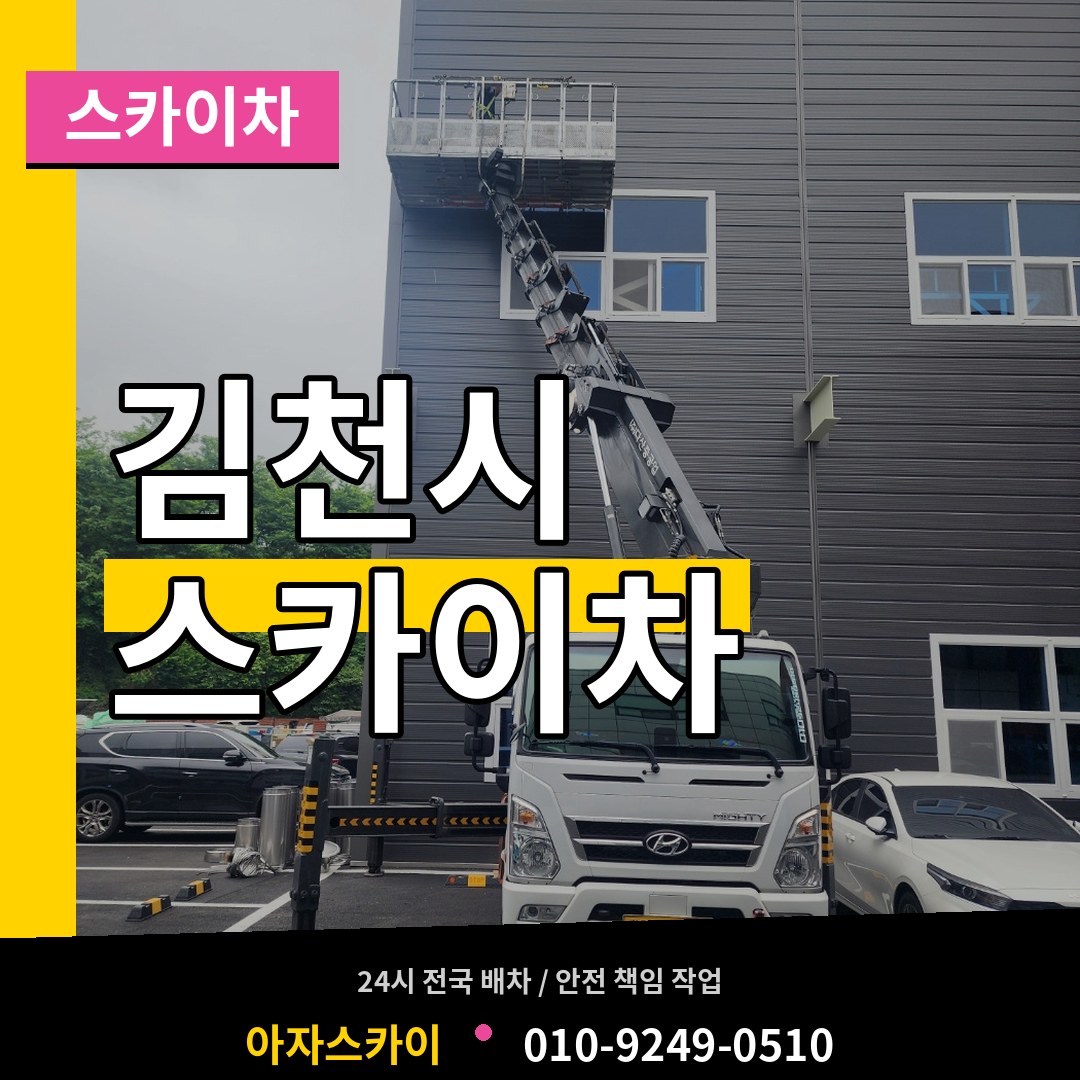 경북 김천시 스카이차 장비 안내