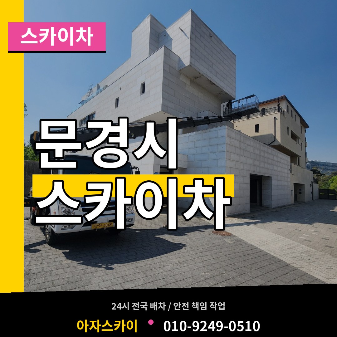 경북 문경시 스카이차 장비 안내