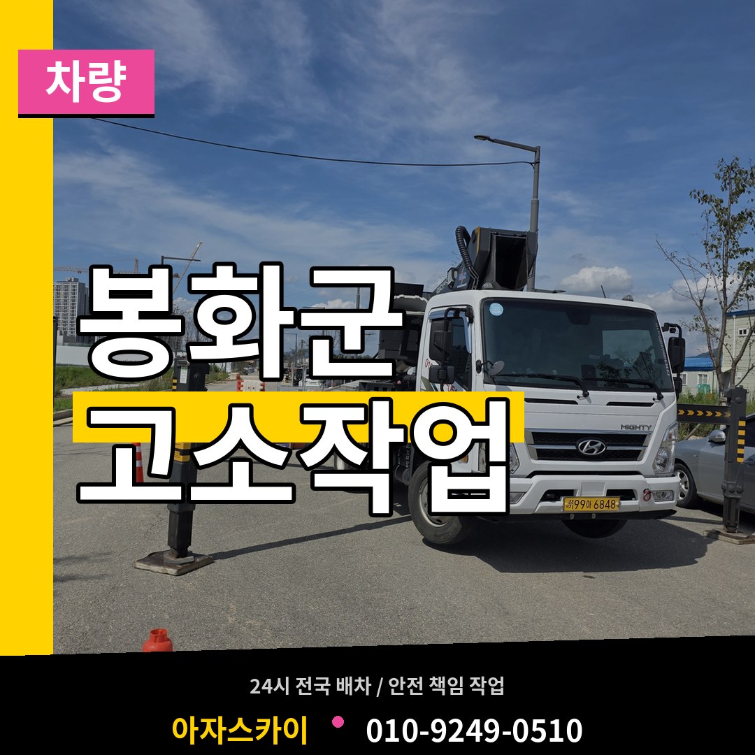 경북 봉화군 고소작업차량 장비 안내