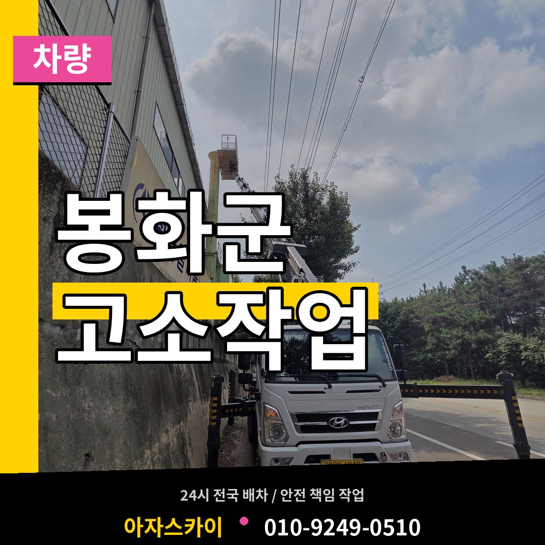 경북 봉화군 고소작업차량 장비 안내