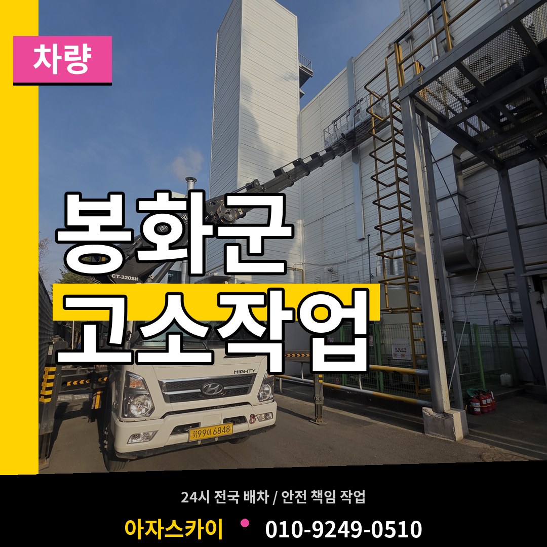 경북 봉화군 고소작업차량 장비 안내