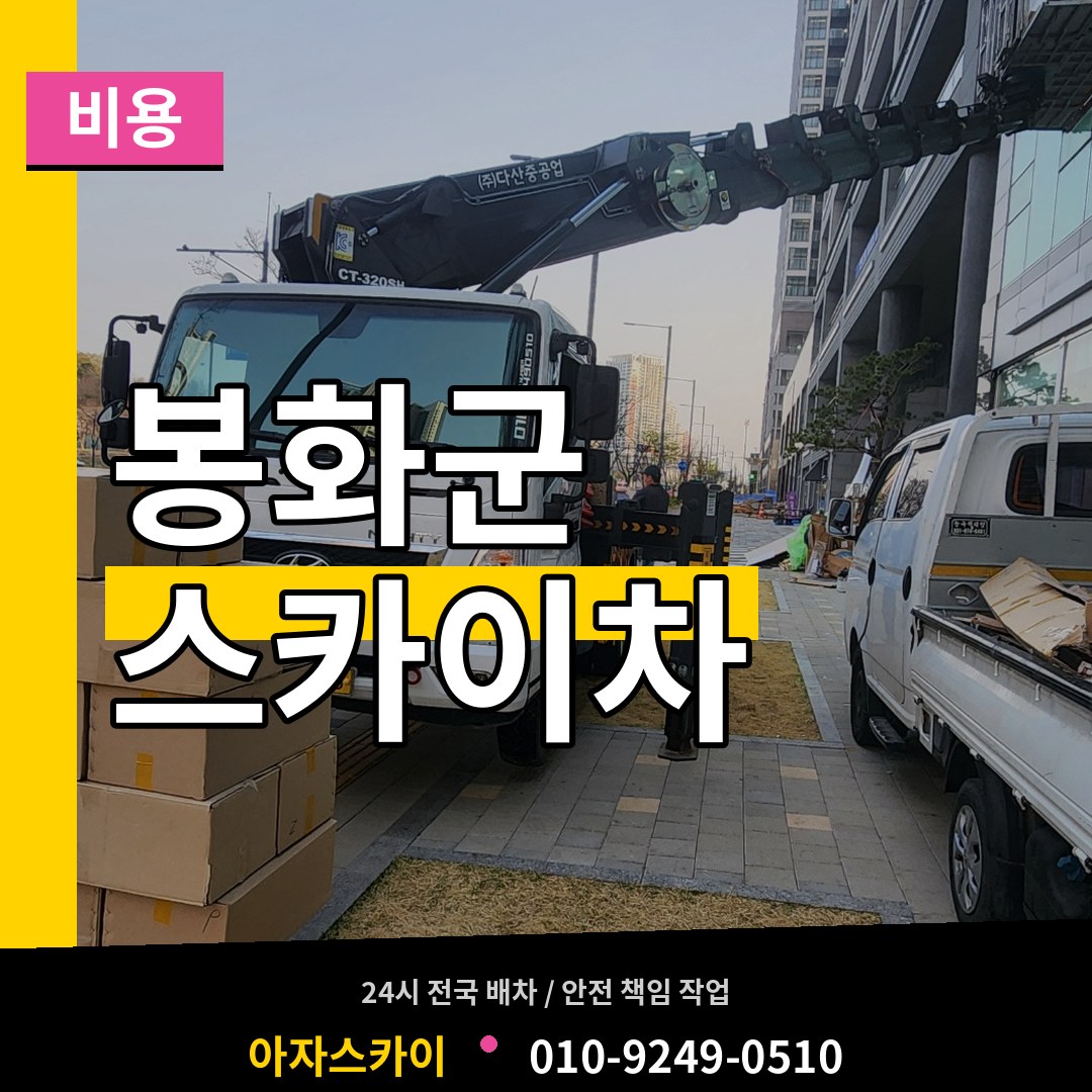 경북 봉화군 스카이차 비용 장비 안내