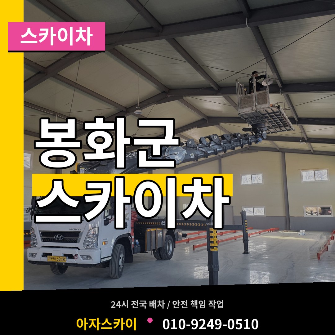 경북 봉화군 스카이차 장비 안내