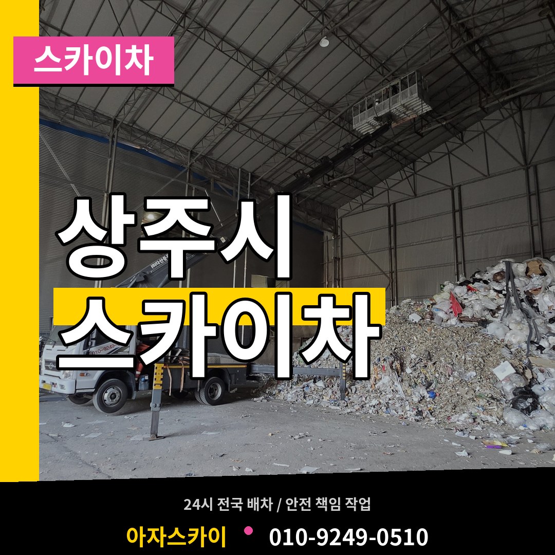 경북 상주시 스카이차 장비 안내