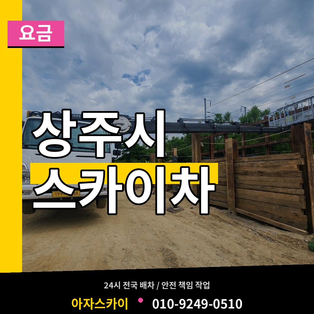 경북 상주시 스카이차 요금 장비 안내