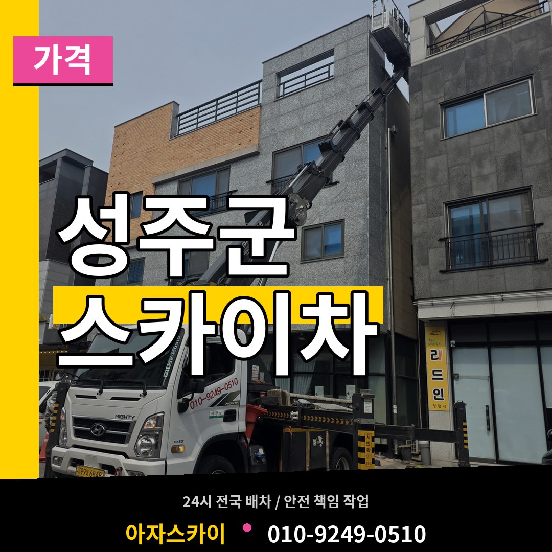 경북 성주군 스카이차 가격 장비 안내