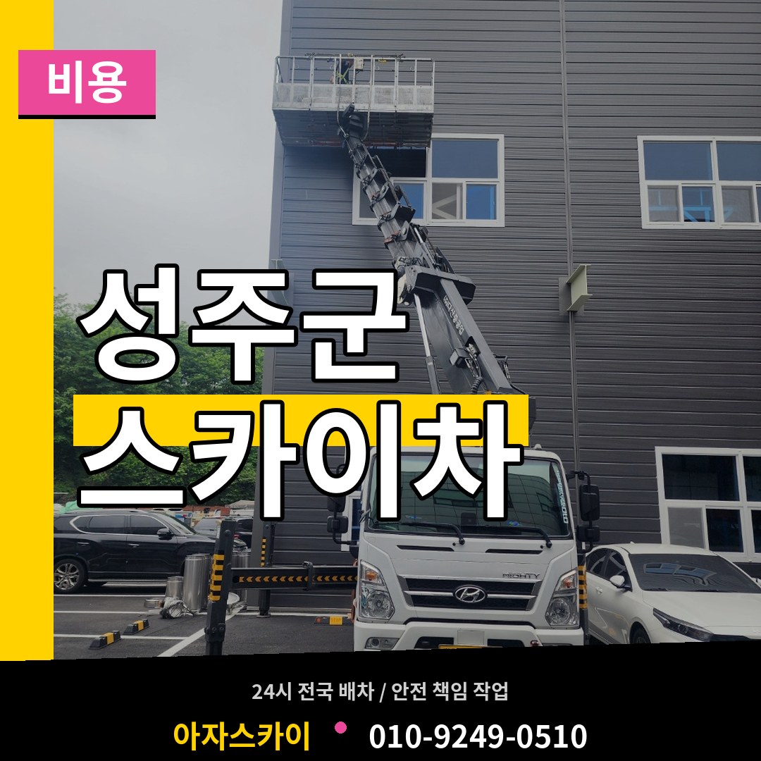 경북 성주군 스카이차 비용 장비 안내