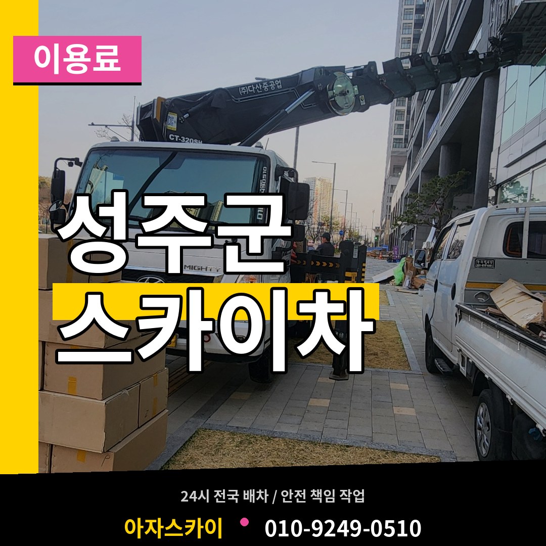 경북 성주군 스카이차 이용료 장비 안내
