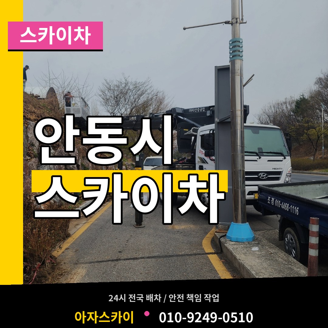 경북 안동시 스카이차 장비 안내