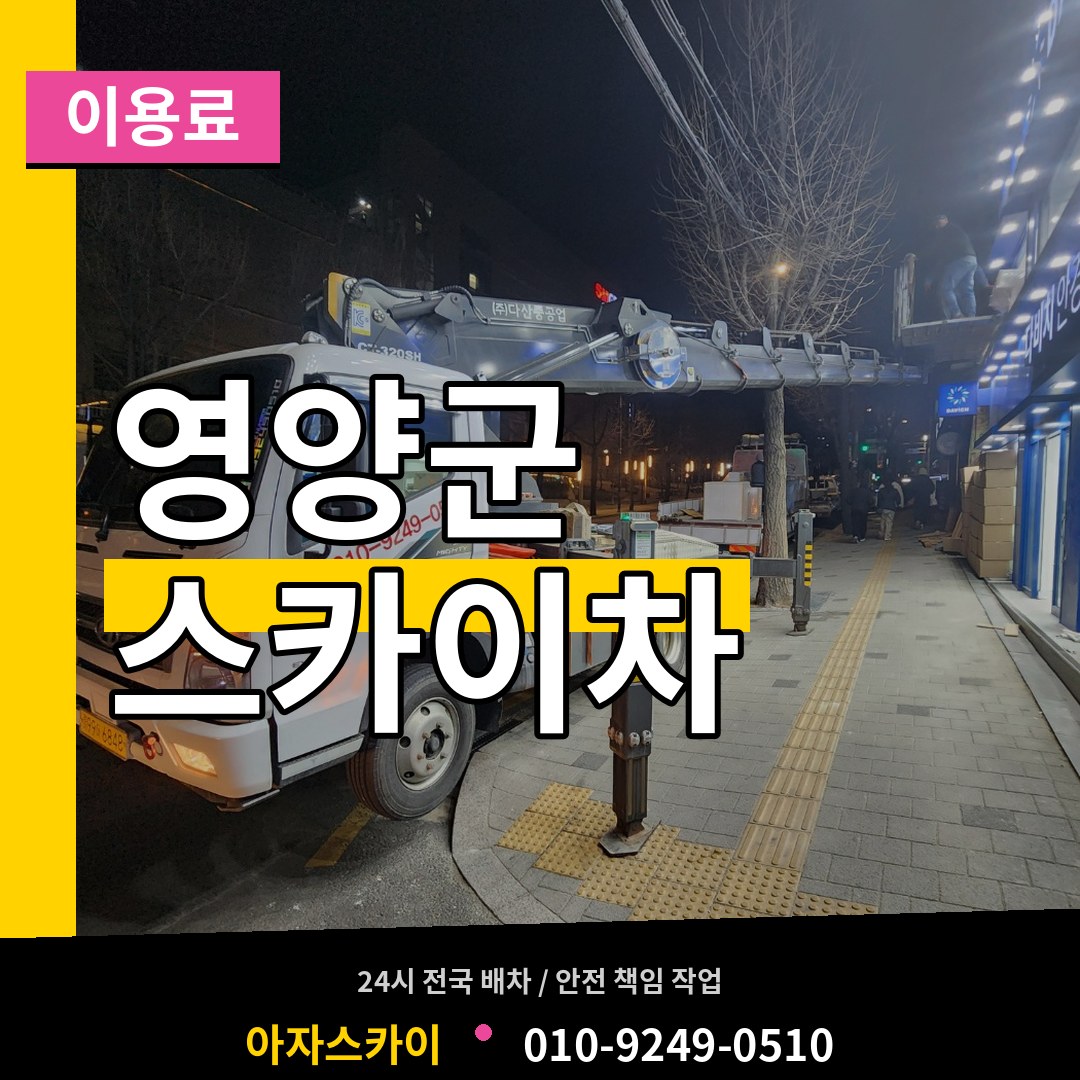 경북 영양군 스카이차 이용료 장비 안내