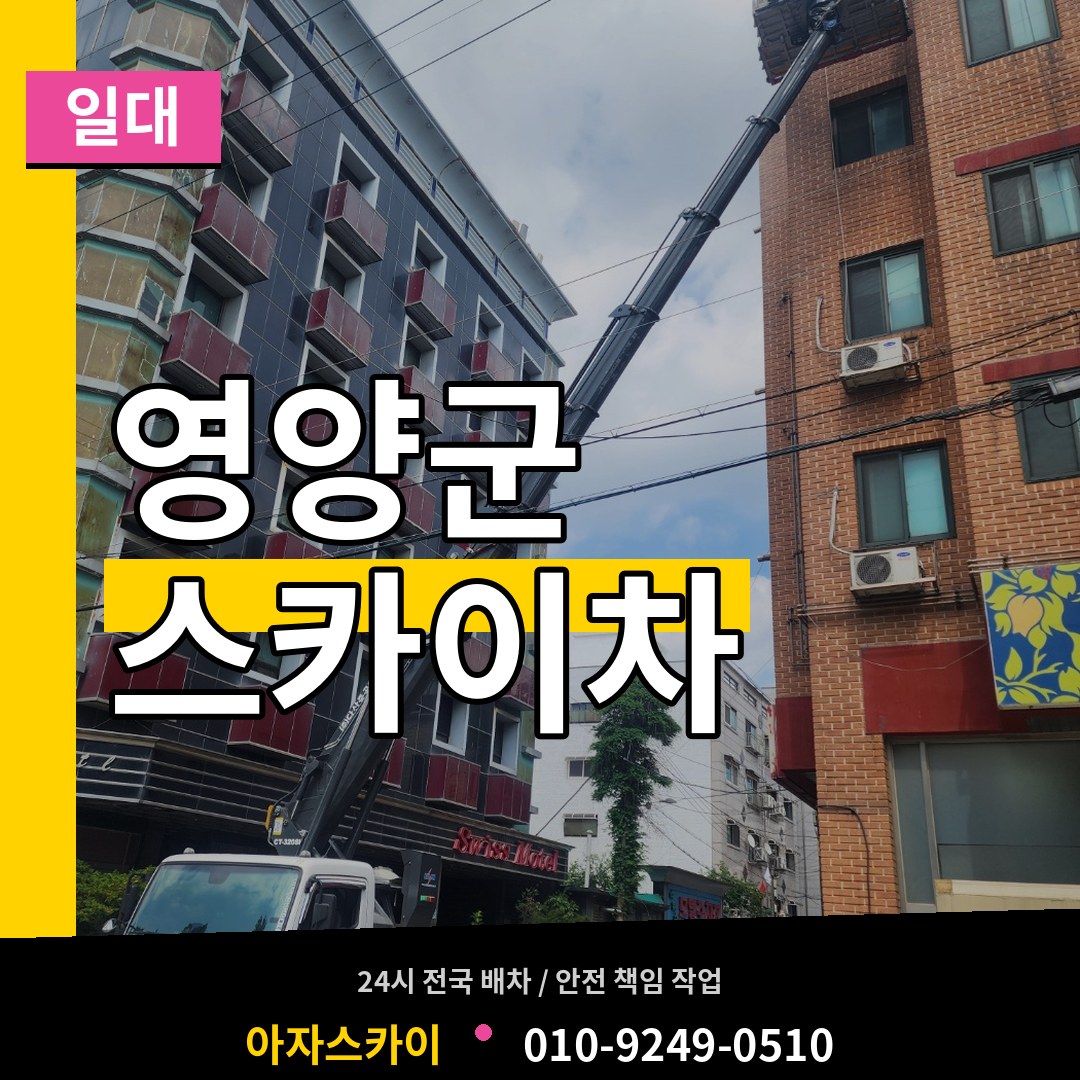 경북 영양군 스카이차 일대 장비 안내