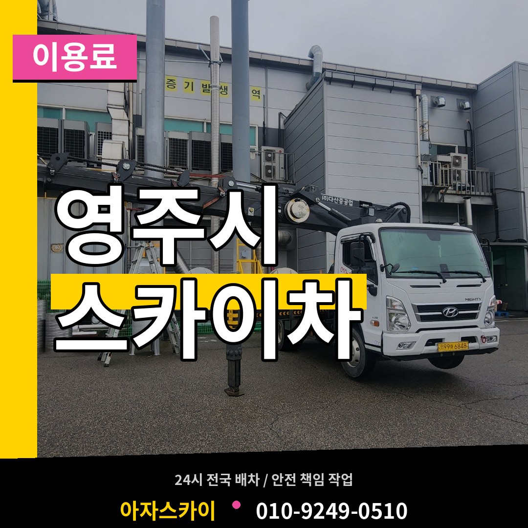 경북 영주시 스카이차 이용료 장비 안내