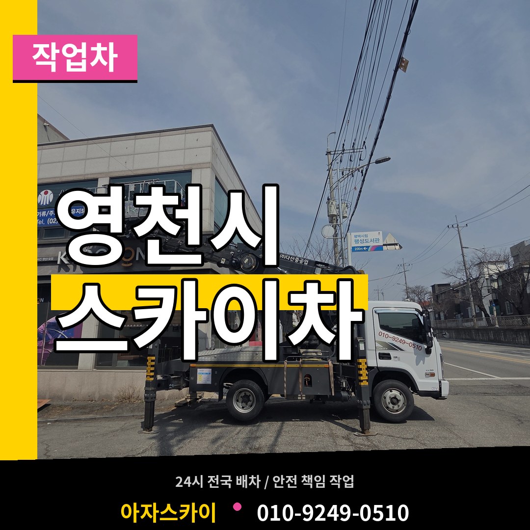 경북 영천시 스카이 작업차 장비 안내