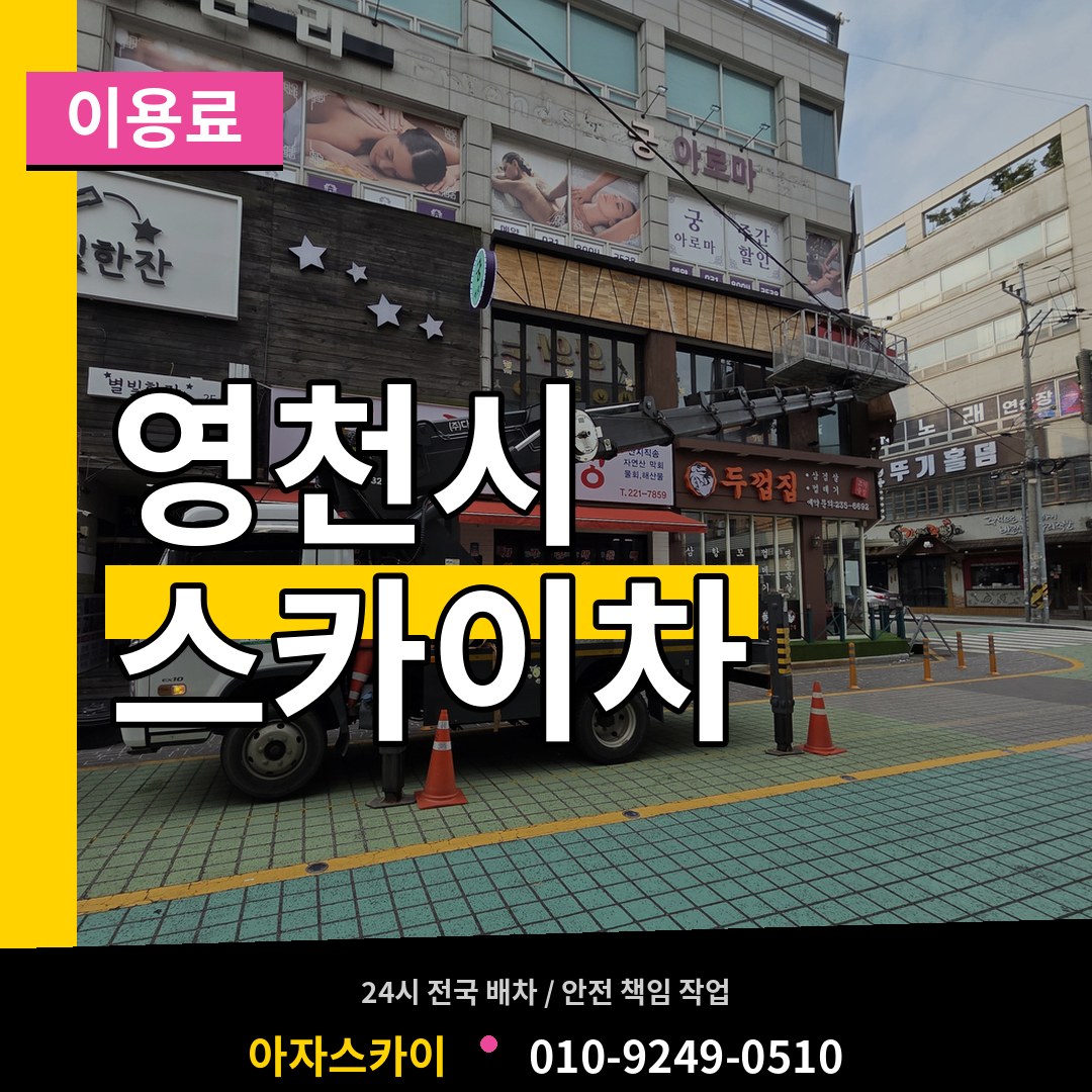 경북 영천시 스카이차 이용료 장비 안내
