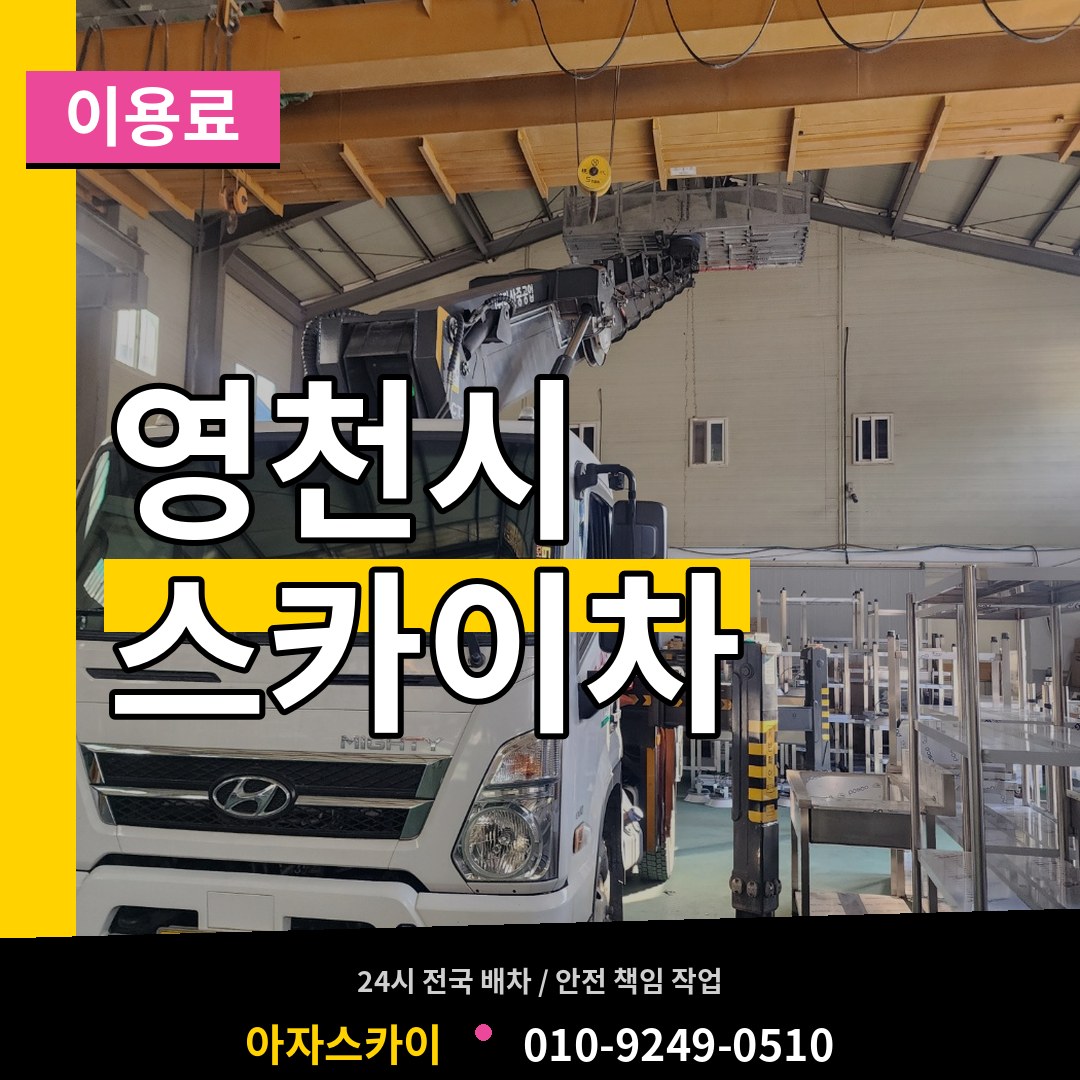 경북 영천시 스카이차 이용료 장비 안내
